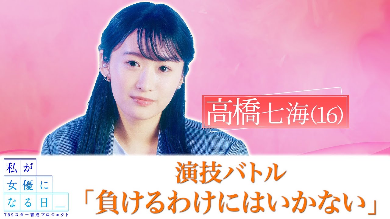 私が女優になる日 演技バトル 高橋七海 Youtube 私が女優になる日 演技バトル 高橋七海 Youtube