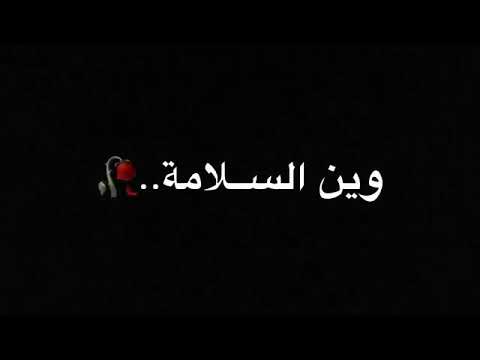 وين السلامه وانت مو موجود شاشه سوداء بدون حقوق
