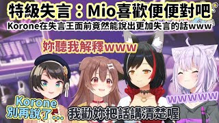 【大空昴/貓又小粥/戌神沁音/大神澪】原來失言是會傳染的【Hololive】【VTuber 中文翻譯】【SMOK】