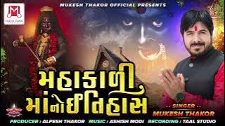 mahakali  mano itihas  ( મહાકાલી માનો ઇતિહાસ )singar  mukesh  thakor