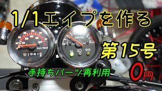 【第15号】1/1エイプを作る