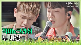 🎤 달콤한 적재(Jukjae)x크러쉬(Crush)의 듀엣 ′두 사람′♩ 〈비긴어게인 코리아(beginagainkorea)〉 8회 chords