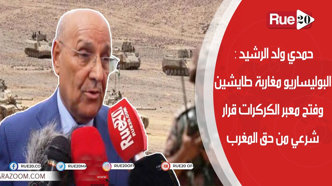 حمدي ولد الرشيد : البوليساريو مغاربة طايشين وفتح معبر الكركرات قرار شرعي من حق المغرب