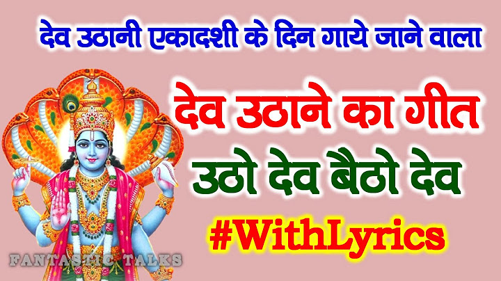 देव उठाने का गीत | Dev Uthane Ka Geet | उठो देव बैठो देव | Utho Dev Betho Dev - Dev uthani ekadashi