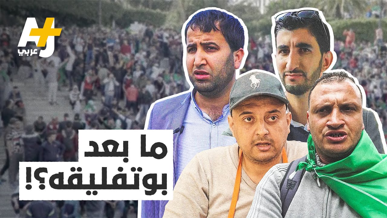 شاهدوا ردود فعل الحراك الشعبي في الجزائر بعد قرارات قايد صالح