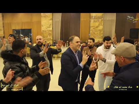 افراح ال ابو دية العريس وجدي ابو دية