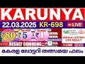 KERALA LOTTERY KARUNYA KR-698 |TODAY 22/03/2025 LIVE LOTTERY RESULT|KERALA LOTTERY RESULT LIVE