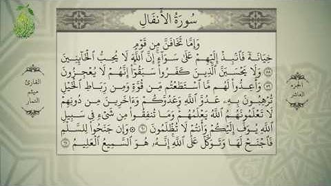 القرآن الكريم - بصوت ميثم التمار - الجزء العاشر -  alquran alkareem -juz 10 Maytham Al Tammar