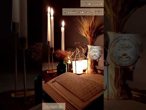 همسة بهائية حدثوني عن هذا الشعور