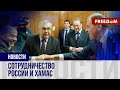 💥 Выгода для Путина от нападения ХАМАС на Израиль. Зачем делегация боевиков ездила в РФ?