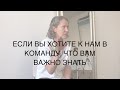 ЕСЛИ ВЫ ХОТИТЕ ПОПАСТЬ К НАМ В КОМАНДУ, ЧТО ВАМ ВАЖНО ЗНАТЬ.