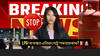LPG-ৰ পাছত এতিয়া পেট্ৰ’লৰ হাহাকাৰ? ⛽🚨#AssamNews #DigitalMunni #PetrolDieselUpdate #DailyVlog #Assam