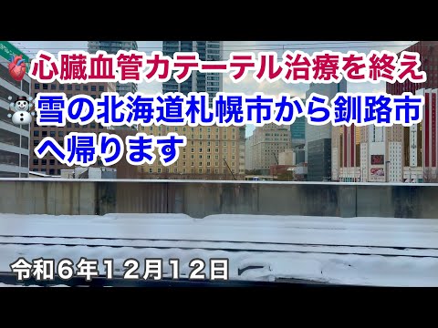 🫀心臓血管カテーテル治療を終えまして☃️雪の北海道札幌市から特急おおぞらで釧路市に帰ります🚈令和6年12月12日iPhone16で4K撮影