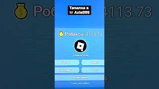 Как новичку заработать Робуксы в 2025 без доната и рисков #роблокс