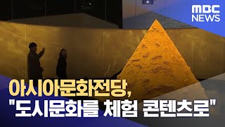 아시아문화전당, &quot;도시문화를 체험 콘텐츠로&q…