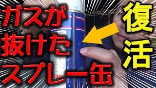 ガスが抜けたスプレー缶を復活させる方法失敗しないハンダのコツも解説