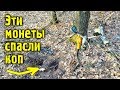 Эти монеты спасли коп! Лесной коп 2019. Шмурдопад.