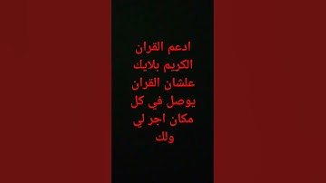 انشر القران الكريم اجر لي ولك