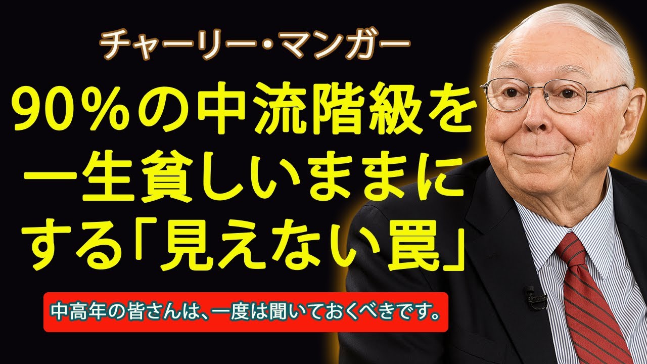 チャーリー・マンガーが語る：90％の中流階級を一生貧しいままにする「見えない罠」