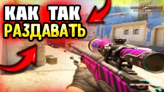 КАК ТАК РАЗДАВАТЬ В кс2 / НЕ ИГРАЙ В ПРЕМЬЕР CS2 #csgo #cs2 #кс2