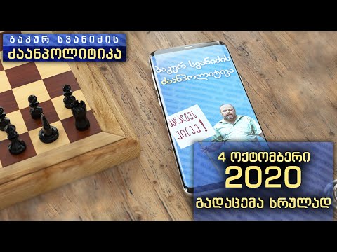 \"ბაკურ სვანიძის ძაანპოლიტიკა\" - 2020 წლის 4 ოქტომბერი. გადაცემა - 33