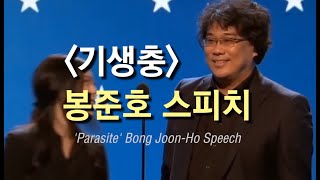 '기생충' 봉준호 감독 수상소감 연설 스피치 모음 Parasite Bong Joon-Ho Speeches (Feat. 샤론 최 Sharon Choi)