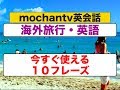 海外旅行・英語『今すぐ使える１０フレーズ』2018年ネイティブ音声版