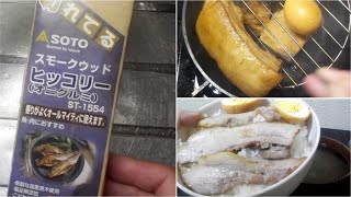 スモークウッドで自宅で燻製！！煙なし、ソロキャンプにも最適