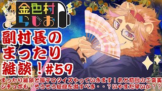 【雑談配信】副村長のｺｯｿﾘﾋｯｿﾘ雑談！#59【金色村らじお】