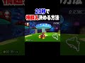 スタートから20秒で柵越えをする方法【マリオカート8DX】#shorts