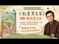如何開發孩子天賦，必須要擁有的價值觀《教養黑名單》訪談楊鈺瑩 老師