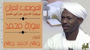 الشيخ صالح أحمد صالح سورة محمد  Sheikh|| Salih Ahmad Salih |Surah Muhammad