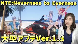 【NTE】Ver.1.3アプデの新マップ探索・攻略「スターズ・バレー」「サーフブレイカー」もやってみるかも【Neverness to Everness】