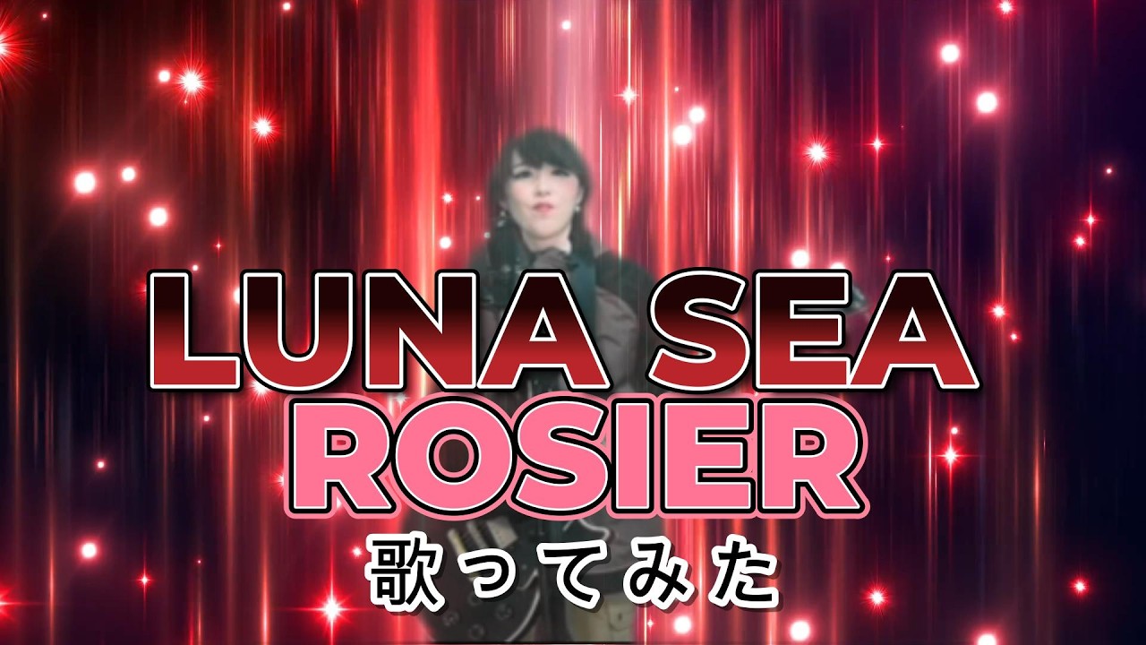 LUNA SEA／ROSIER【真矢さんへの追悼曲として歌いました😢】【ポケカラでコラボ】※ギターはただのアクセサリーです🤣【原曲キー】