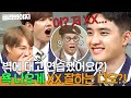 ＂어 저 XX...🔥＂ 엑소 멤버들도 욕 나오는(?) 메소드 배우 디오의 음마음마♨｜아는 형님｜JTBC 181222 방송