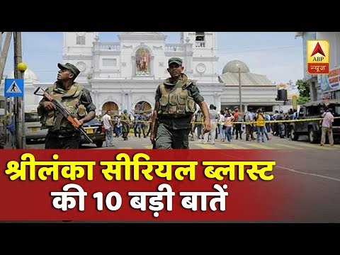 श्रीलंका सीरियल ब्लास्ट: देखिए अब तक की 10 बड़ी बातें | ABP News Hindi