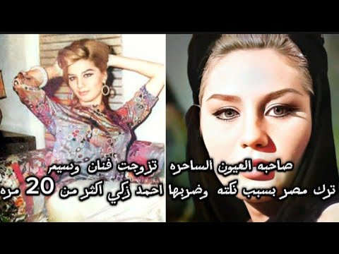 صاحبه العيون الساحره ليلى شعيب تزوجت فنان وسيم ترك مصر بسبب نكته وضربها احمد زكي اكثر من 20 مره