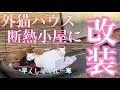 最後の外猫ハウス1号棟を、真心込め改装した結果…