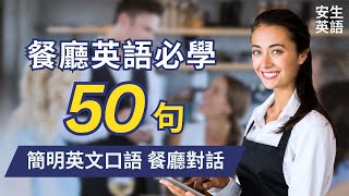 餐廳英語必學! 初學者一定要會的英語對話50句 - 餐廳訂位點餐 | Reservation, Order Food at a Restaurant - Suitable for Beginners