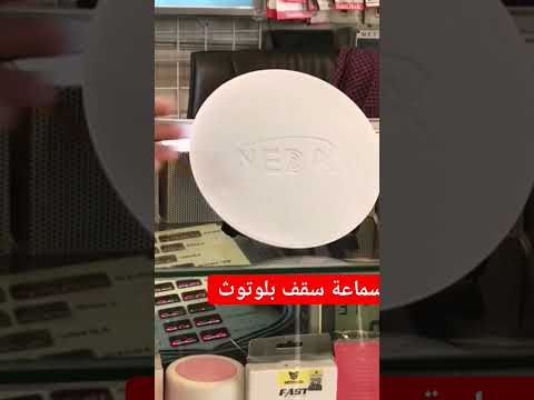 سماعة سقف بلوتوث سراج عبدالرحمن صوتيات الرياض  مكسر  سماعة مايك  