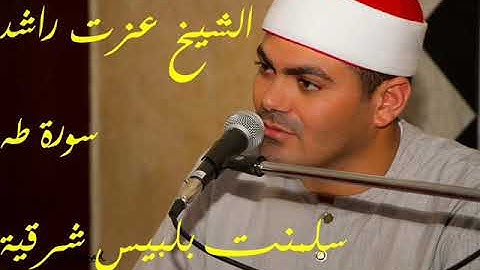 عزت راشد سورة طه سلمنت انشاص الرمل