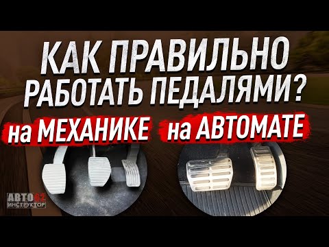 Как правильно  работать педалями?