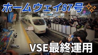 【VSE最終運用】ホームウェイ87号 藤沢行 新宿駅出発