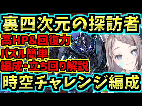 【裏四次元の探訪者】編成・立ち回り解説！時空チャレンジ対応！ブラックバード！【パズドラ】