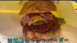 【絶品グルメ】＃淡路島シマウマバーガー