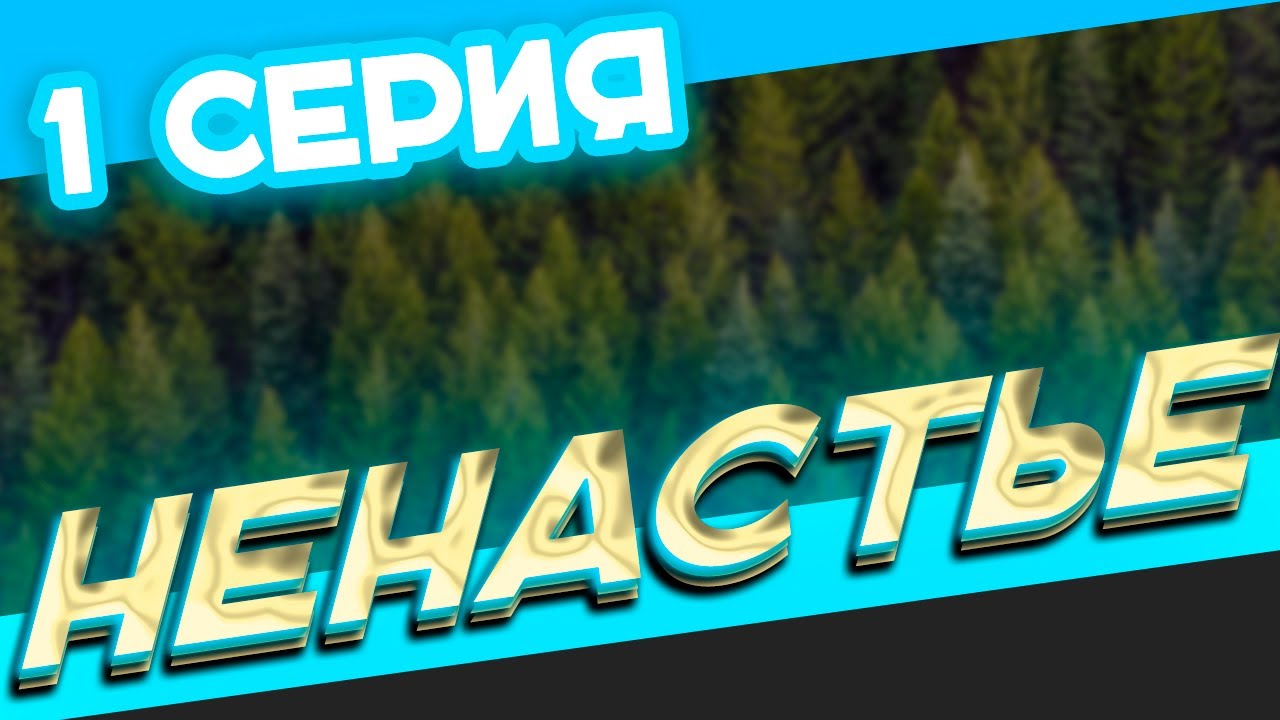 Ненастье 1 серия (2018) — ПРЕМЬЕРА HD — сериалы, которые рекомендую ...