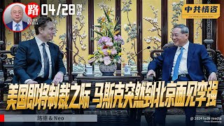 美国即将制裁中共国金融系统之际，马斯克突然到北京面见李强意味着什么？