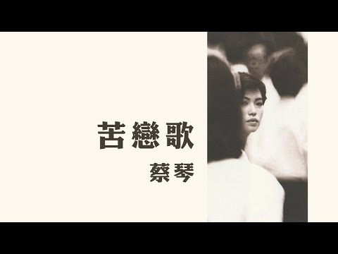 苦戀歌 蔡琴