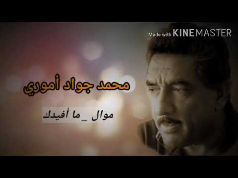 محمد جواد اموري  ( موال _ ما افيدك  .  نادر ) .