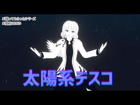 【MMD】サグメさんで太陽系デスコ【Mela】